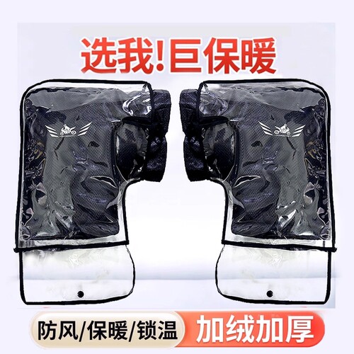 电动车手把套冬季天加绒加厚防水电瓶摩托车四季通用款挡风护手罩
