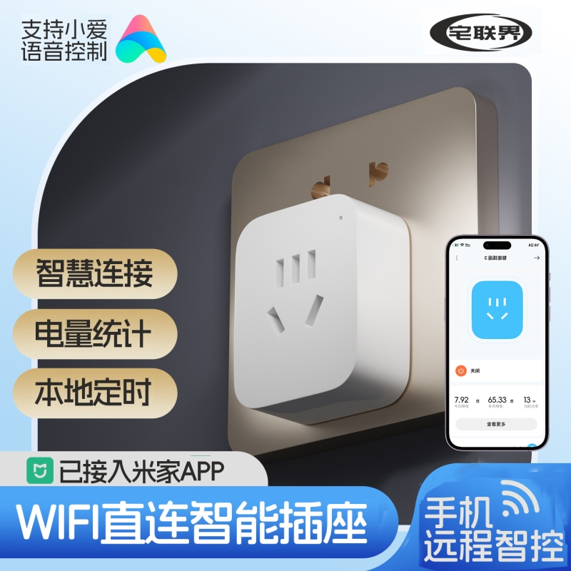 已米-家App小爱同学语音智能插座手机远程控制WiFi定时看电量