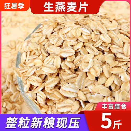 东北生燕麦片当季新货