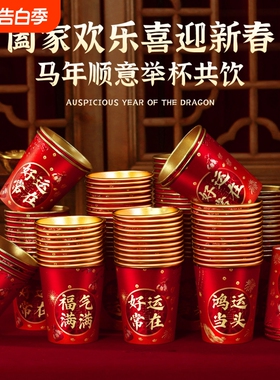 2026年蛇年纸杯红色新年过年乔迁喜庆金箔一次性杯子加厚家用结婚
