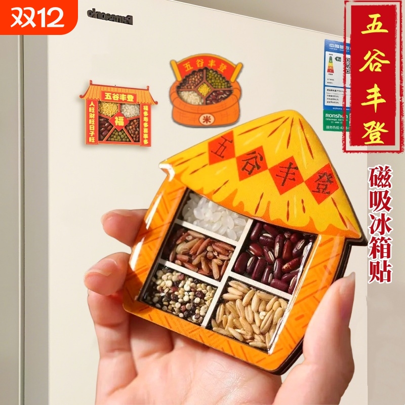 五谷丰登磁吸冰箱贴乔迁之喜装饰