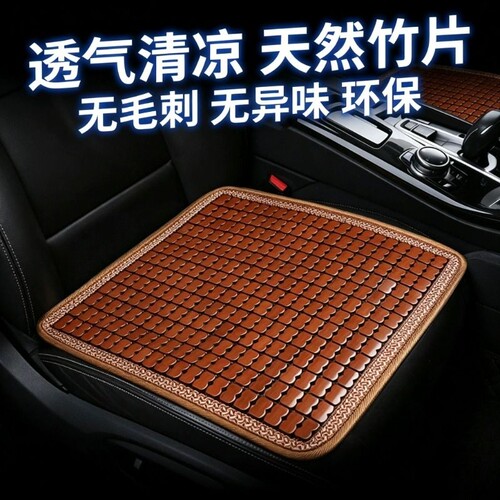 汽车坐垫夏季凉垫通用竹片透气