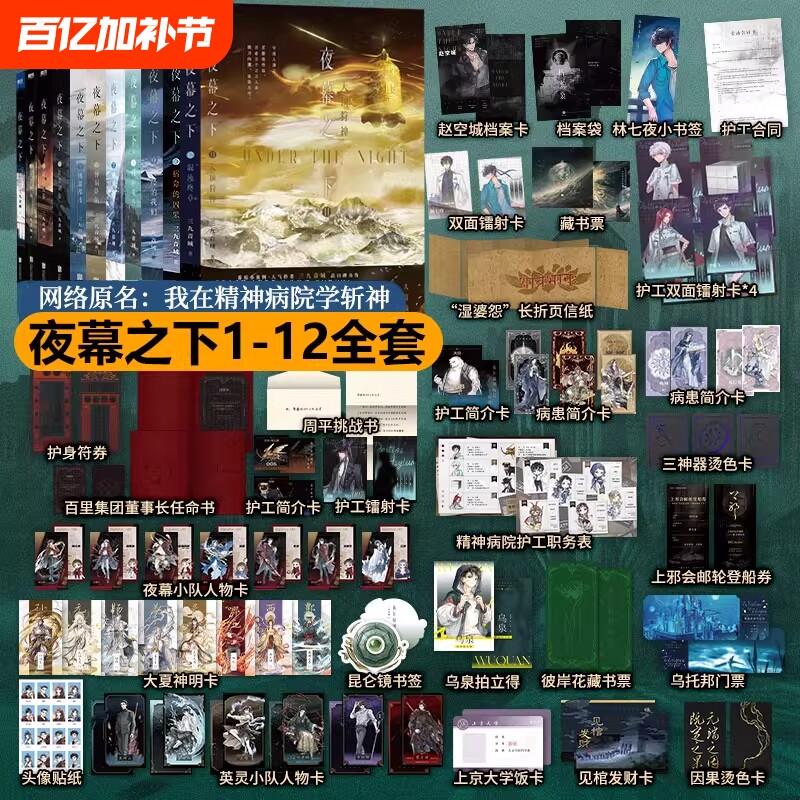 夜幕之下官方正版1-12全套12册三九音域连载小说全套任选我在精神病院学斩神言情青春文学畅销实体书磨铁图书地球降临