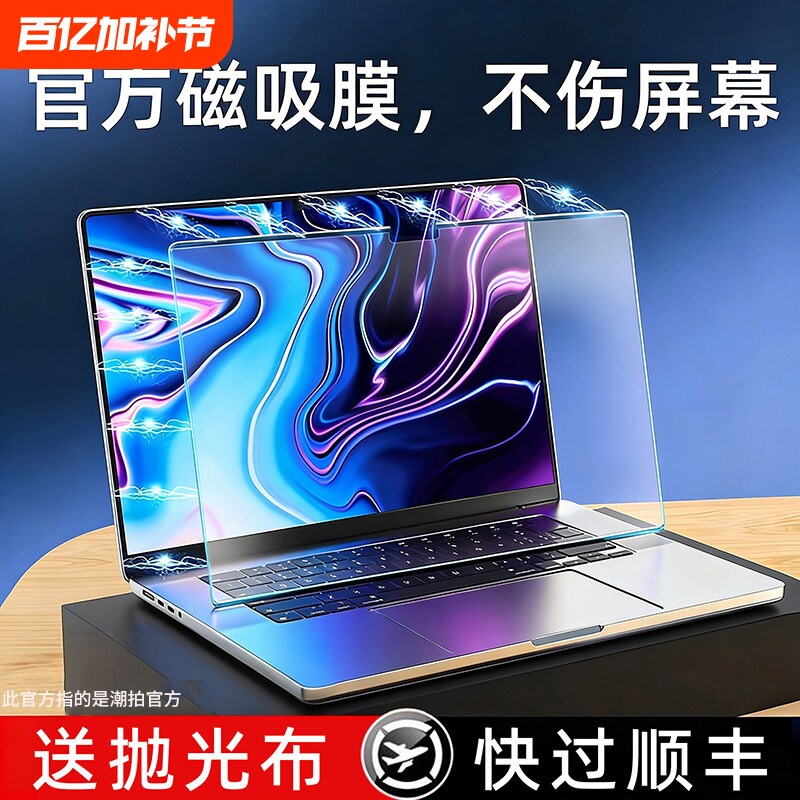 【不伤涂层】新款适用苹果macbookpro屏幕磁吸膜macbookneo笔记本膜m5m4m3m2电脑膜13保护膜16macpro14贴15寸