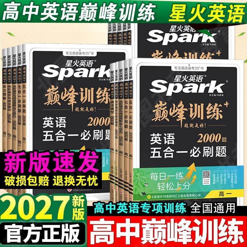 2027新高考巅峰训练星火英语完形填空与阅读理解语法填空五合合一听力必刷题英语语法填空含七选五高英语全解高中词汇专项新版练习