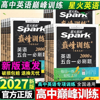高中星火英语五合一七合一