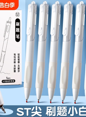 ST头刷题笔小白笔0.5mm黑色学生考试用圆珠笔ST头速干按压中性笔高颜值办公签字笔顺滑按动式写字高考不断墨