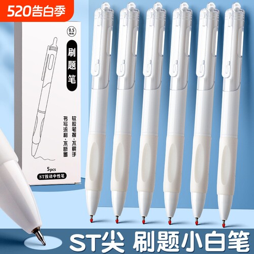 ST头刷题笔小白笔0.5mm黑色学生考试用圆珠笔ST头速干按压中性笔高颜值办公签字笔顺滑按动式写字高考不断墨