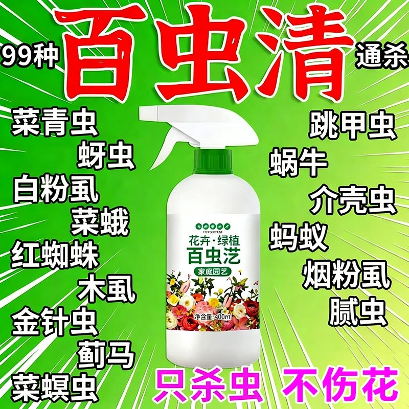 百虫清植物蔬菜通用花卉绿植除虫剂多肉月季驱花蚜虫蚧壳虫红蜘蛛