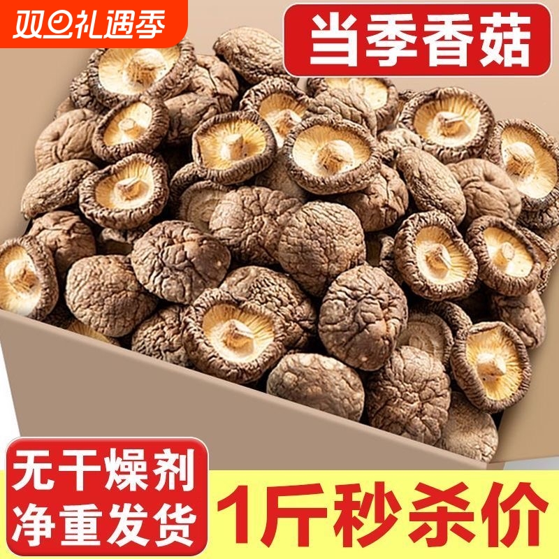 香菇干货500g特级新鲜营养菌菇农家精选干蘑菇冬厚菇香茹香菇来了
