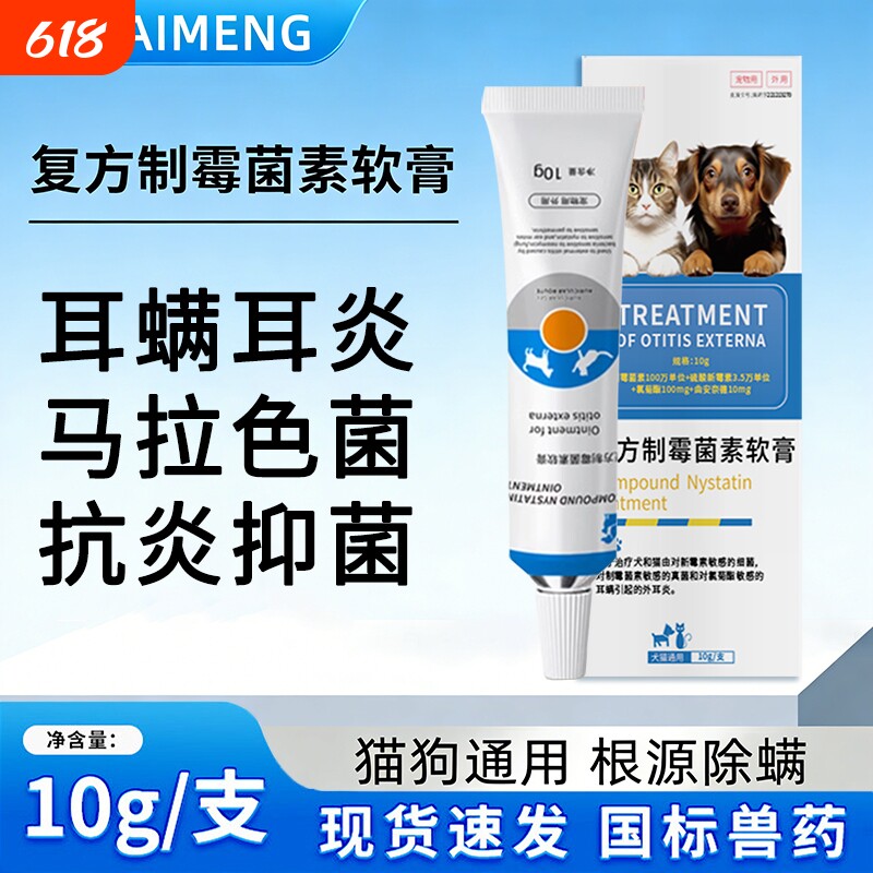 宠物复方制霉菌素软膏除耳螨马拉色菌专用药猫狗通用耳药抑菌止痒