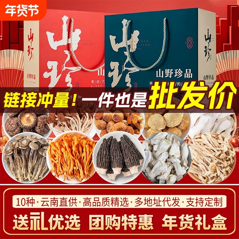 春节年货山珍菌菇礼盒送礼长辈云南特产羊肚菌类汤料包干货大礼包,粮油调味/速食/干货/烘焙,香菇类,淘宝优惠券,粉丝福利购,淘宝优惠卷