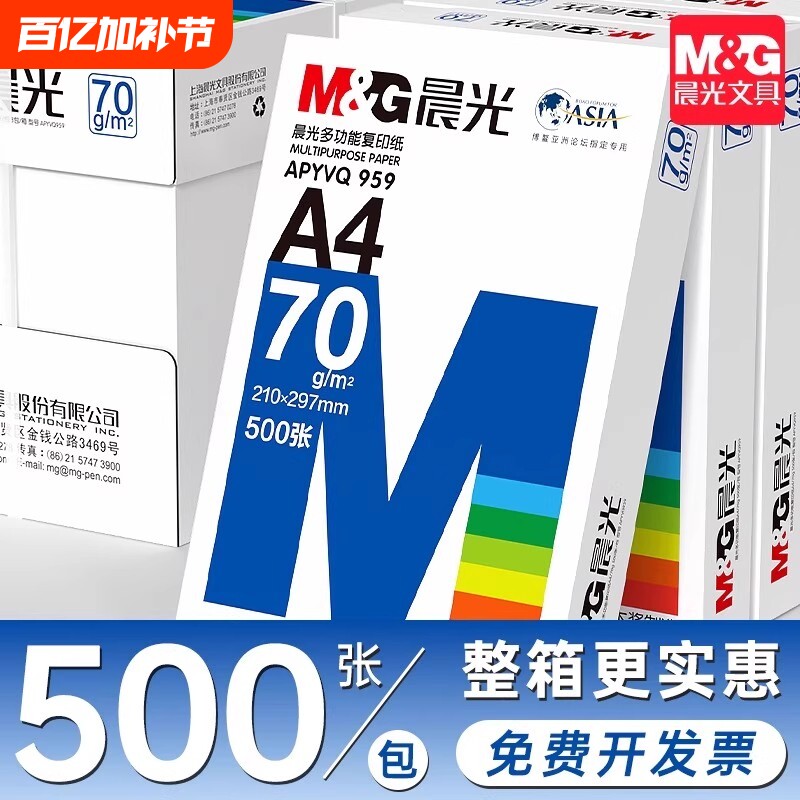 晨光a4复印纸打印纸学生草稿纸专用画画实惠装单包500张白纸加厚80g演算纸打印机办公用纸正品整箱批发a4纸