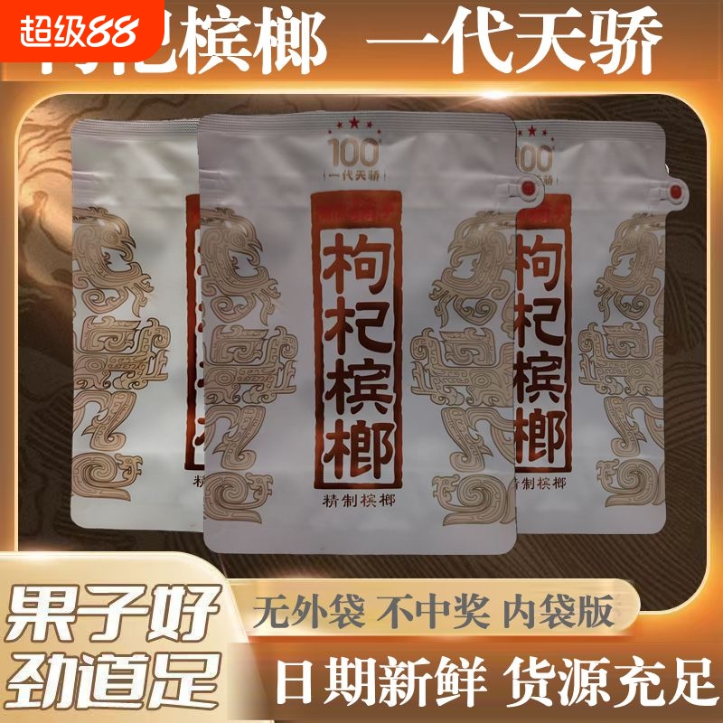 湘潭铺子枸杞槟榔一代天骄不伤口