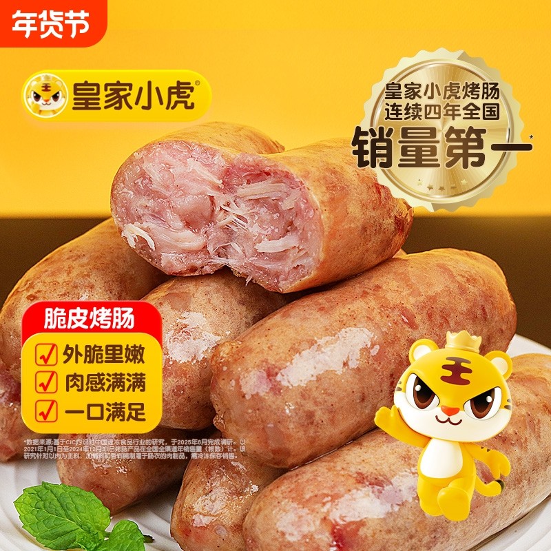 皇家小虎烤肠脆皮纯肉香肠热狗空气炸锅食材肉肠小吃年货节速食