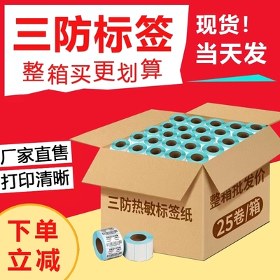 力科信防水防油三防热敏标签纸