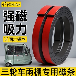 三轮车磁吸条背胶车棚固定密封条雨棚亚克力软磁铁条磁力电动车