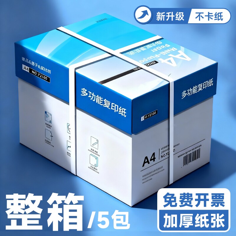 誉品a4纸打印复印纸70g整箱办公用纸白纸80g整箱5包装250
