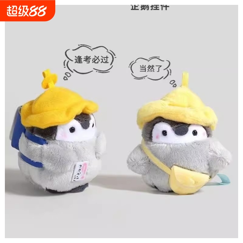 毛茸小企鹅书包挂件玩偶钥匙扣公仔娃娃背包挂饰生日礼物摆件挂坠