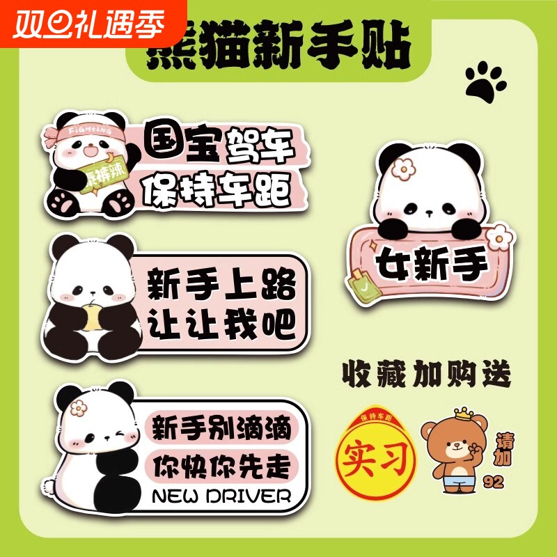 实习车贴新手上路女司机磁贴磁吸汽车贴纸熊猫装饰创意搞笑卡通贴