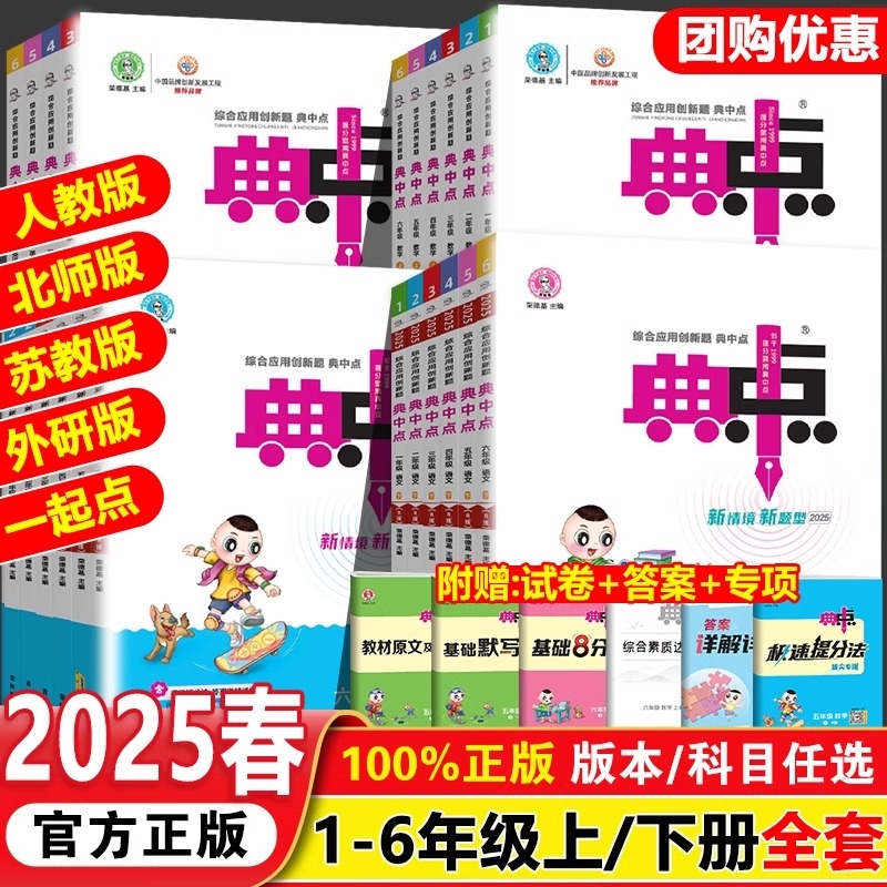 2025新版小学典中点人教版一年级二年级三四五六年级上册下册语文数学英语北师大外研同步训练练习册题综合起点试卷正版作业课堂