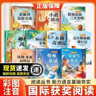 安妮故事正版 儿童读物安徒生童话柳林风声小鹿斑比格林童话绿山墙 一年级课外书必读上册二三年级带拼音 国际获奖阅读10册注音版