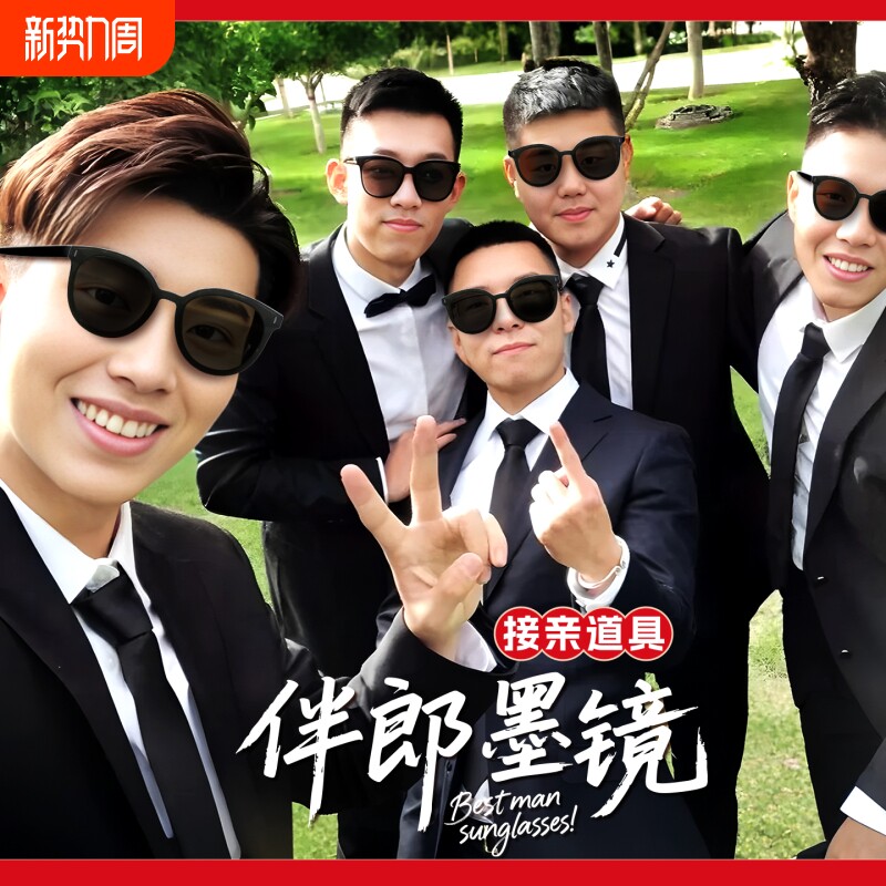 新郎伴郎墨镜婚礼结婚拍照道具伴郎团接亲眼镜男方游戏兄弟团墨镜