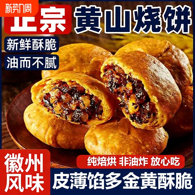 正宗安徽特产黄山烧饼梅干菜扣肉酥饼早餐面包饼干休闲零食小吃