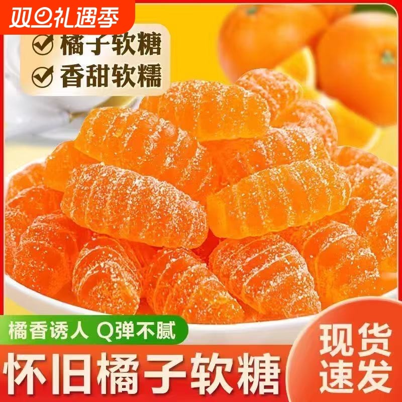 老式橘子味软糖橡皮糖整箱水果味软糖桔瓣怀旧童年休闲年货零食