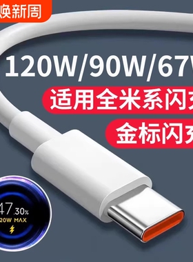 【官方正品】喧巷适用小米120W数据线6A快充67W闪充红米90W充电线小米1715/14/13/12至尊版RedmiK50/60/70/80