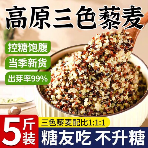 三色藜麦5斤11控糖粗粮孕妇青海高原杂粮新米袋装糖友米饭粥五谷