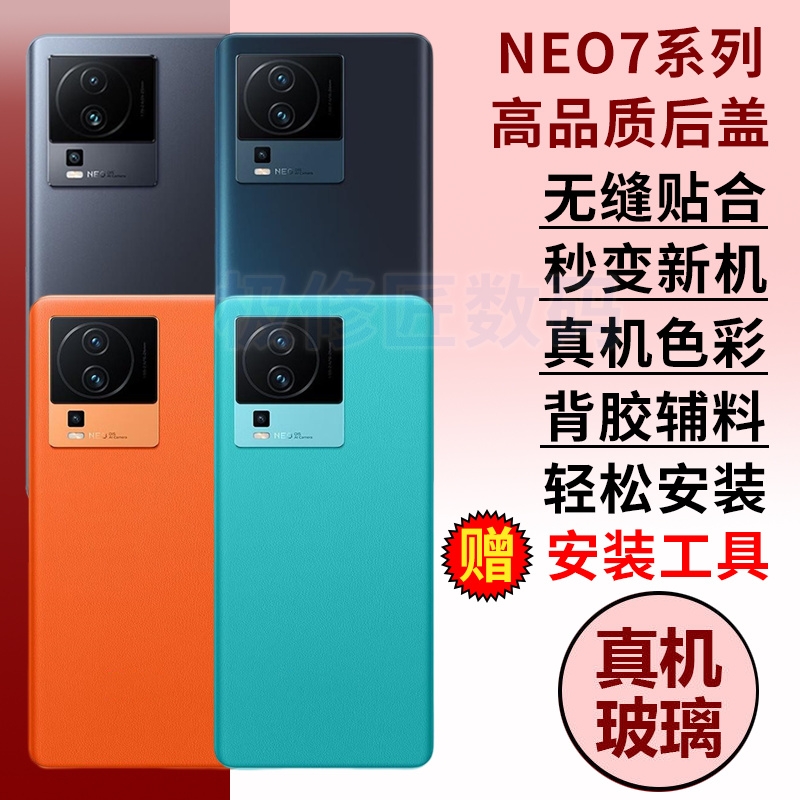 适用于IQOO Neo7玻璃后盖NEO7竞速版手机后壳替换爱酷neo7se电池盖背盖板外壳维修