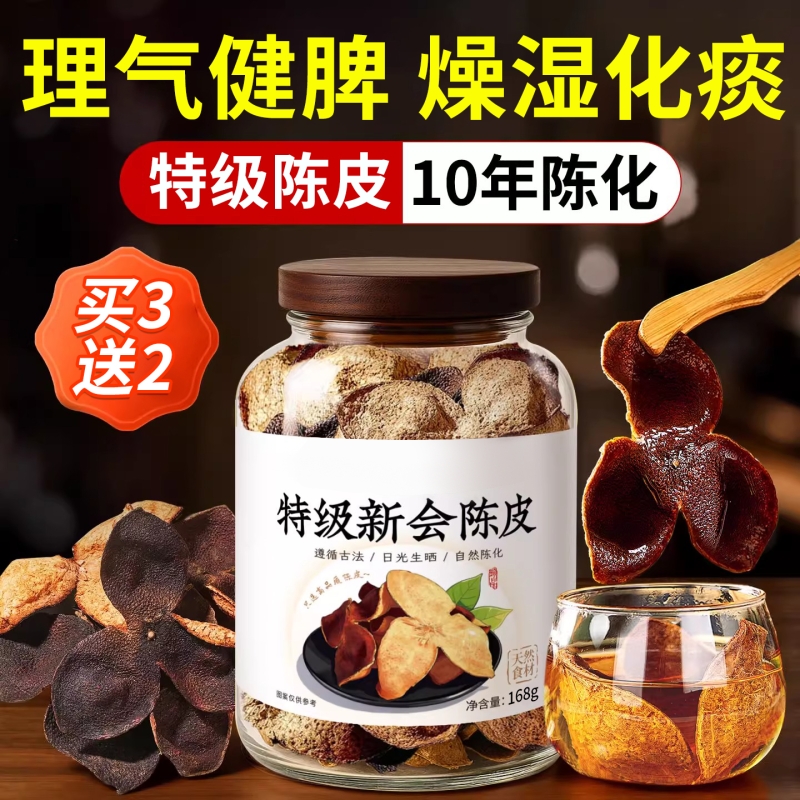 特级新会正宗陈皮茶陈皮泡水中药材10年广东老陈皮正品官方旗舰店