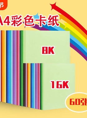 a4卡纸彩色手工硬卡纸折纸红色4k儿童小学生a3画画专用纸8k加厚彩纸八开四开剪纸幼儿园美术白色绿色大张家用