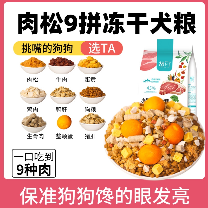 甜闪成犬幼犬通用小型犬冻干狗粮