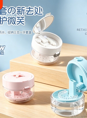 三合一便携隐形牙套收纳盒清洁假牙清洗方便保持器新泡腾密封摘取
