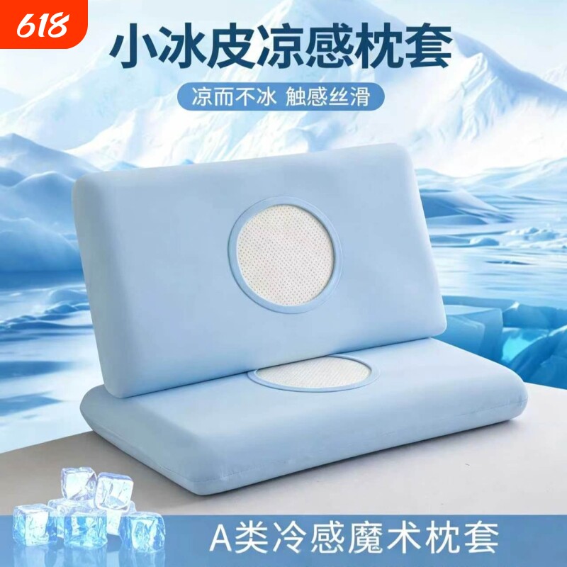 冰丝枕套山姆同款冰皮枕头套子弹力记忆枕枕套夏季儿童冰丝枕头套