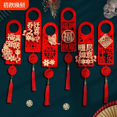 乔迁门把手挂件之喜对联乔迁装饰新居门挂件仪式感入宅仪式用品