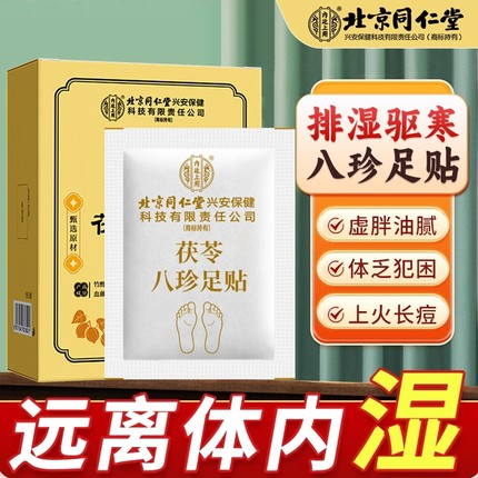 元气茯苓八珍足贴祛湿艾灸艾草贴去湿气重排湿排毒排体内湿寒除湿