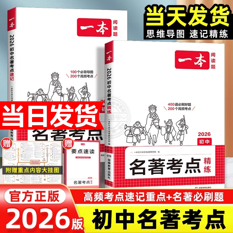 2026一本初中名著考点速记语文课精练朝花夕拾西游记常谈红星照耀中国红岩基础知识点考语文专项训练作文练习满分阅读地理压轴题