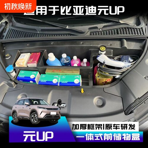 比亚迪元UP前备箱储物盒专用BYD元UP内饰机盖箱后收纳盒改装置