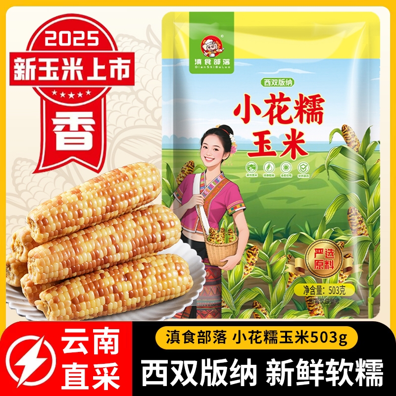 滇食部落避光云南锁鲜花糯玉米
