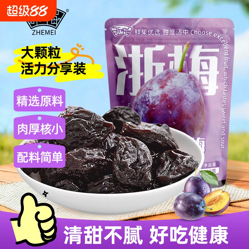 浙梅加州西梅干话梅蜜饯孕妇小零食零食独立包装大西梅健康鲜果