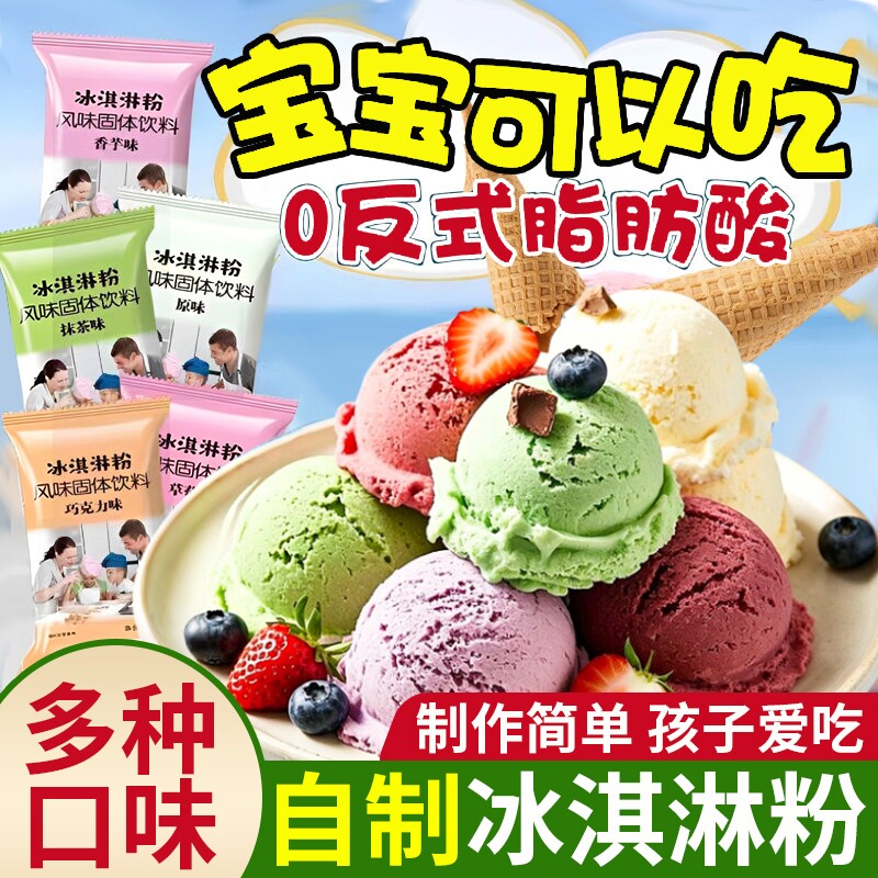 冰淇淋粉家用自制冰激凌专用粉无雪糕配料材料全套添加官方旗舰店