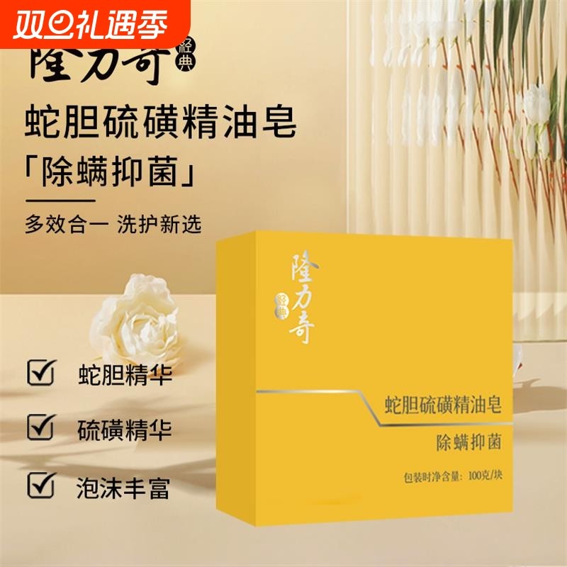 隆力奇蛇胆硫磺精油皂除螨抑菌温和洁面洗脸皂官方正品沐浴香皂