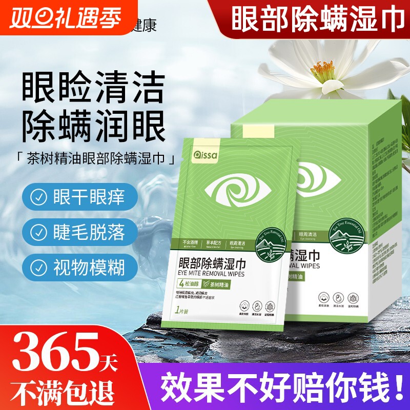 茶树精油除螨湿巾眼睛眼贴眼部螨虫4-松油醇专用眼睑清洁眼痒眼干