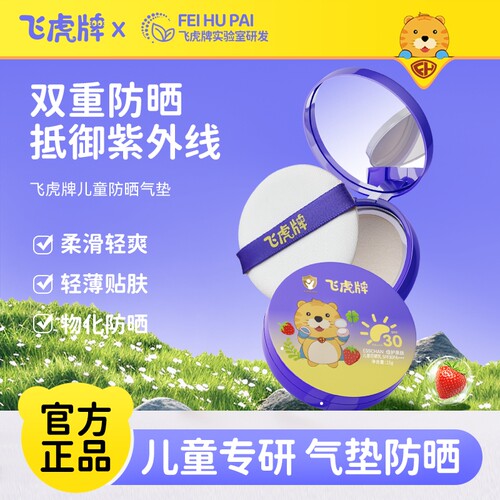 飞虎牌儿童防晒气垫防晒红晒黑
