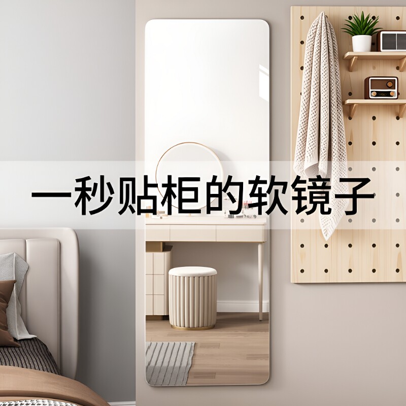 亚克力软镜子贴墙自粘全身穿衣镜墙面家用高清试衣镜柜门免打孔