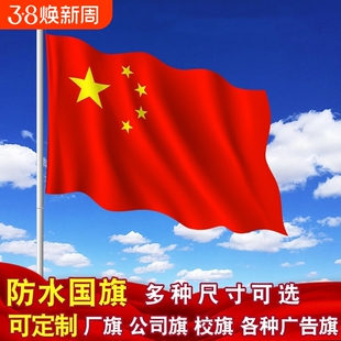 中国国旗123456号纳米防水党旗团旗五星红旗彩旗户外旗帜加厚防晒旗子旗杆标准斜插落地双面