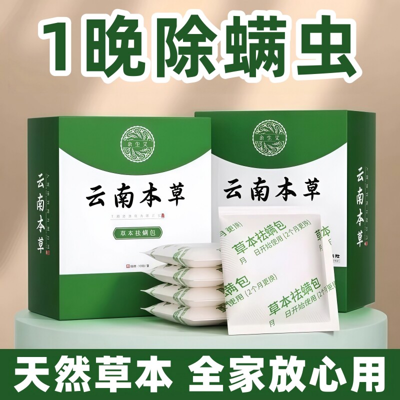 云南本草床上用除螨包防螨虫包祛螨虫药包枕头剂除螨虫神器贴蝻图片